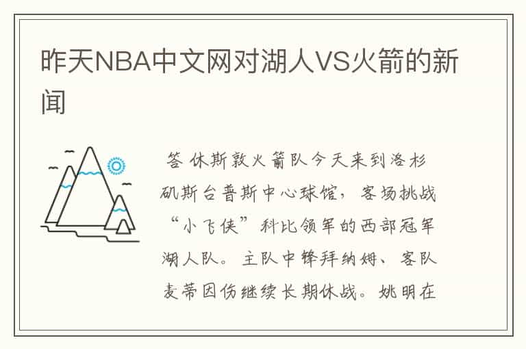 昨天NBA中文网对湖人VS火箭的新闻