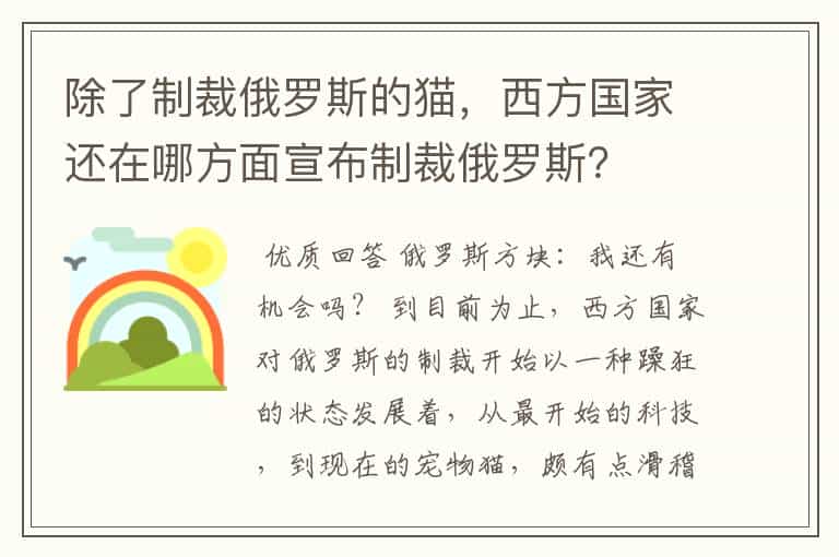 除了制裁俄罗斯的猫,西方国家还在哪方面宣布制裁俄罗斯?