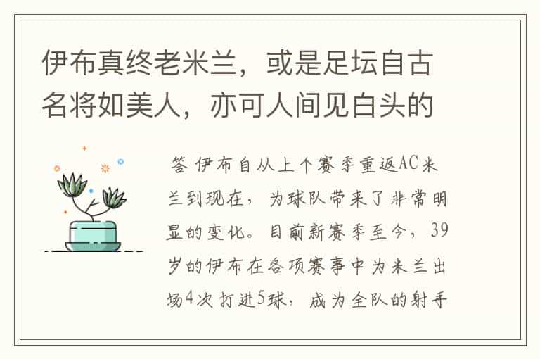 伊布真终老米兰,或是足坛自古名将如美人,亦可人间见白头的开始
