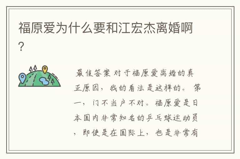 福原爱为什么要和江宏杰离婚啊?