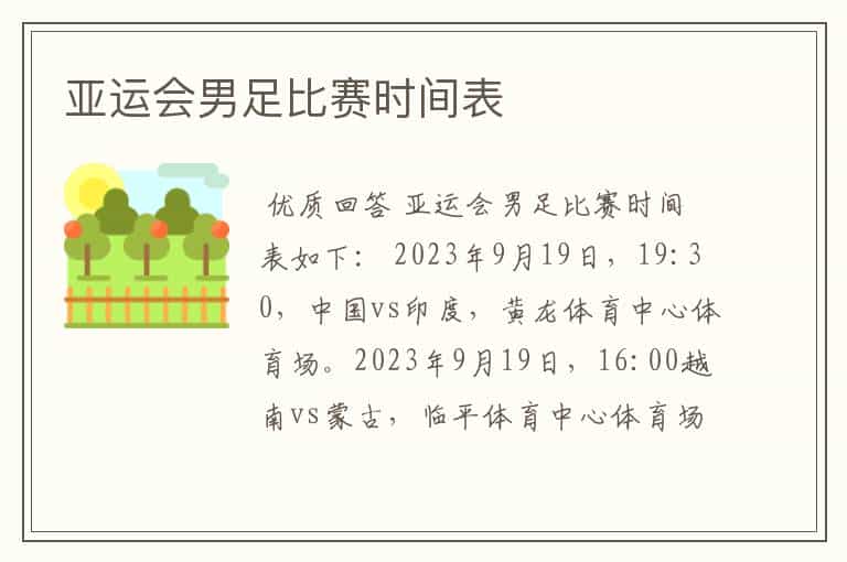 亚运会男足比赛时间表