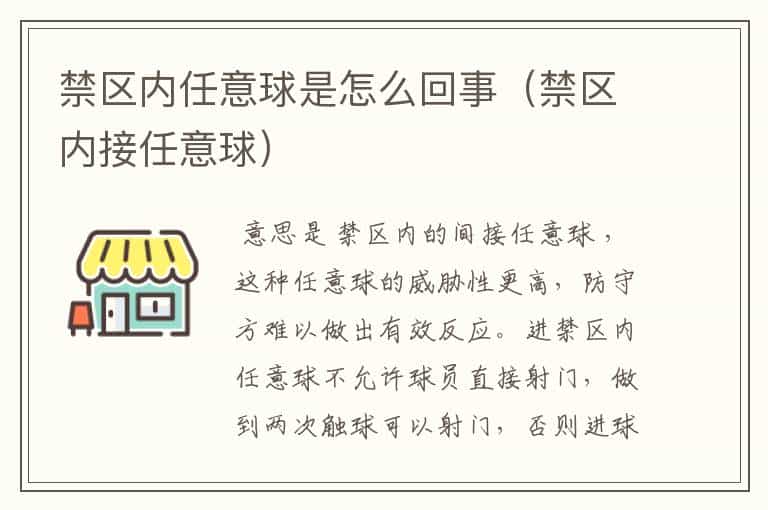 禁区内任意球是怎么回事(禁区内接任意球)
