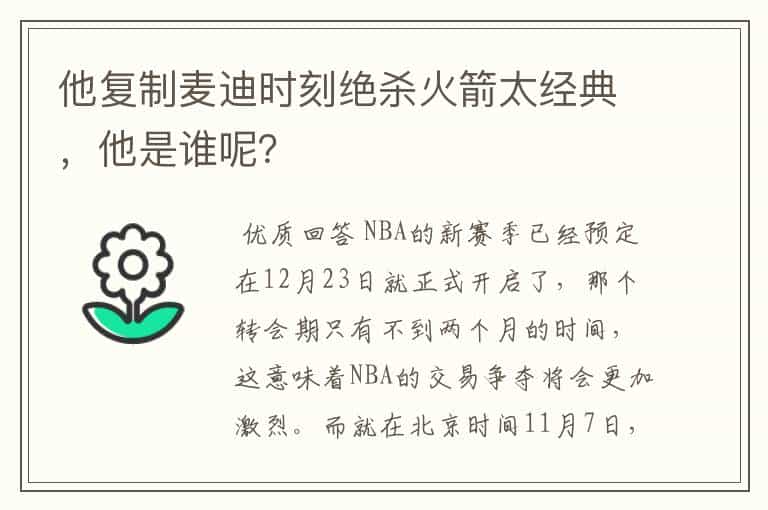 他复制麦迪时刻绝杀火箭太经典,他是谁呢?