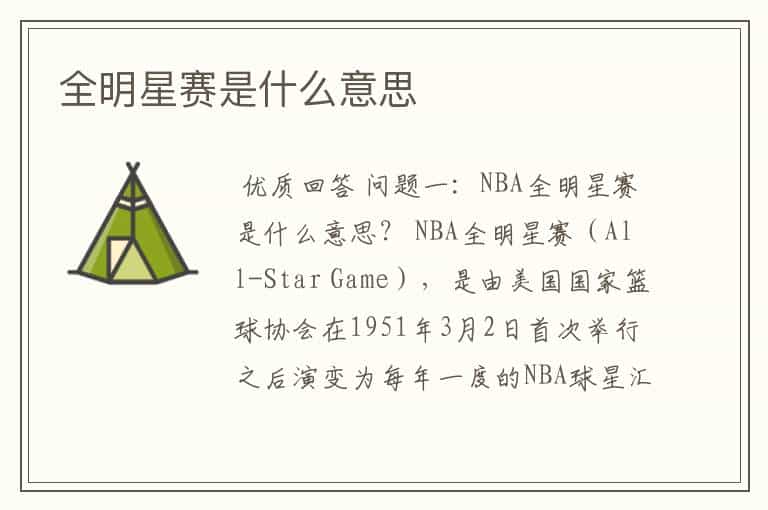 全明星赛是什么意思