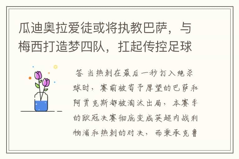 瓜迪奥拉爱徒或将执教巴萨,与梅西打造梦四队,扛起传控足球大旗