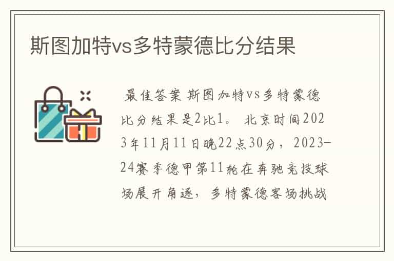 斯图加特vs多特蒙德比分结果