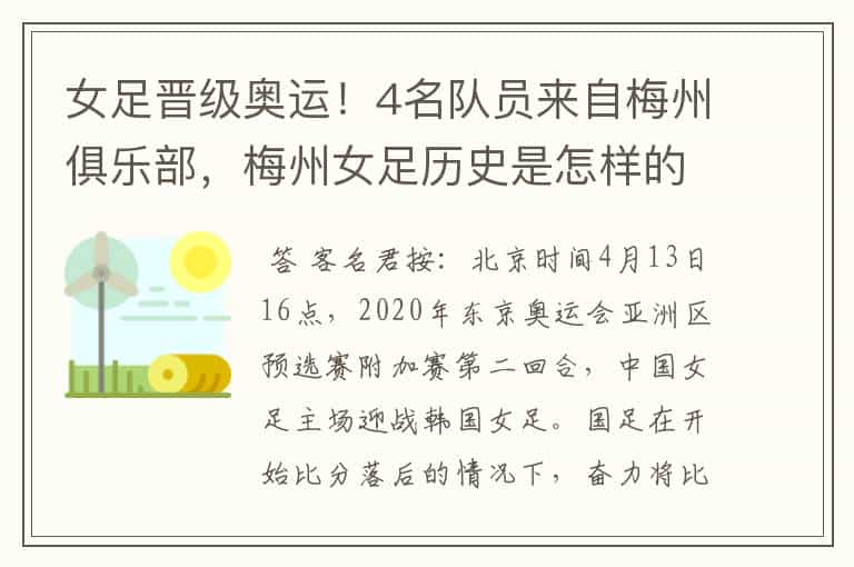 女足晋级奥运!4名队员来自梅州俱乐部,梅州女足历史是怎样的?