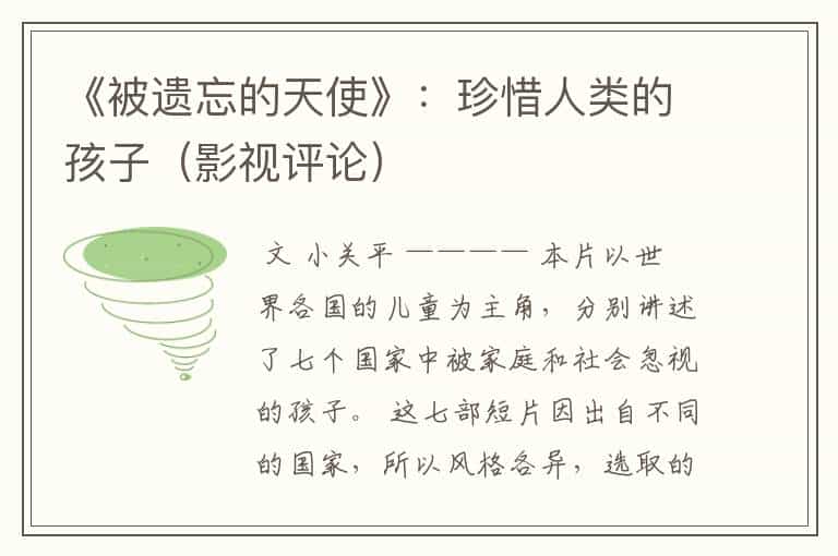 《被遗忘的天使》:珍惜人类的孩子(影视评论)