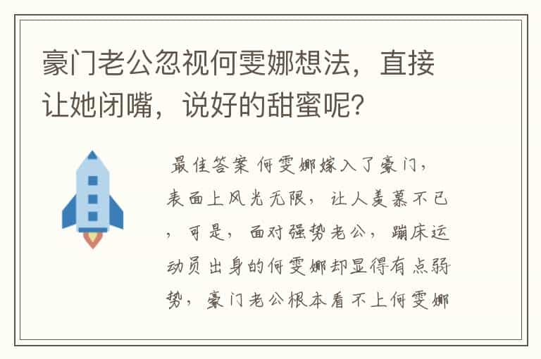 豪门老公忽视何雯娜想法,直接让她闭嘴,说好的甜蜜呢?