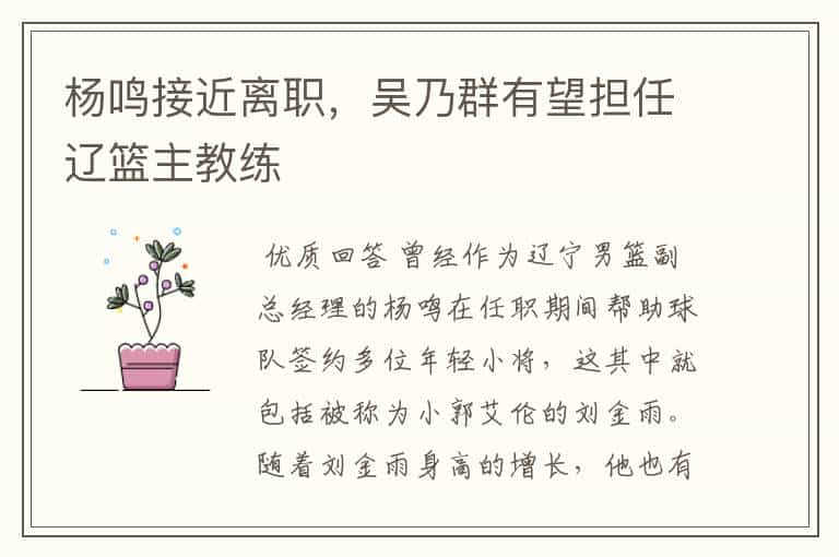 杨鸣接近离职,吴乃群有望担任辽篮主教练