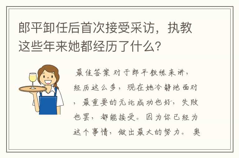 郎平卸任后首次接受采访,执教这些年来她都经历了什么?