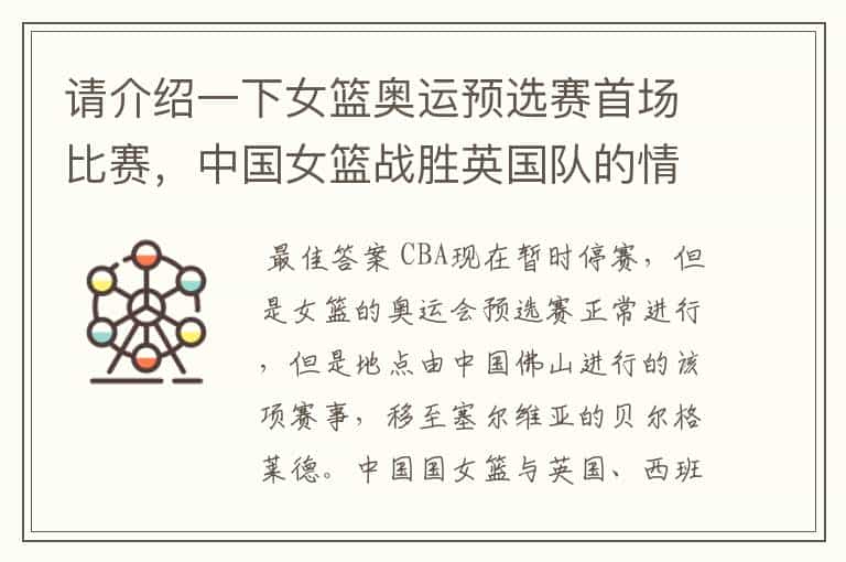 请介绍一下女篮奥运预选赛首场比赛,中国女篮战胜英国队的情形呗?