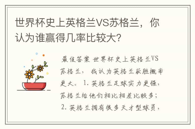 世界杯史上英格兰VS苏格兰,你认为谁赢得几率比较大?