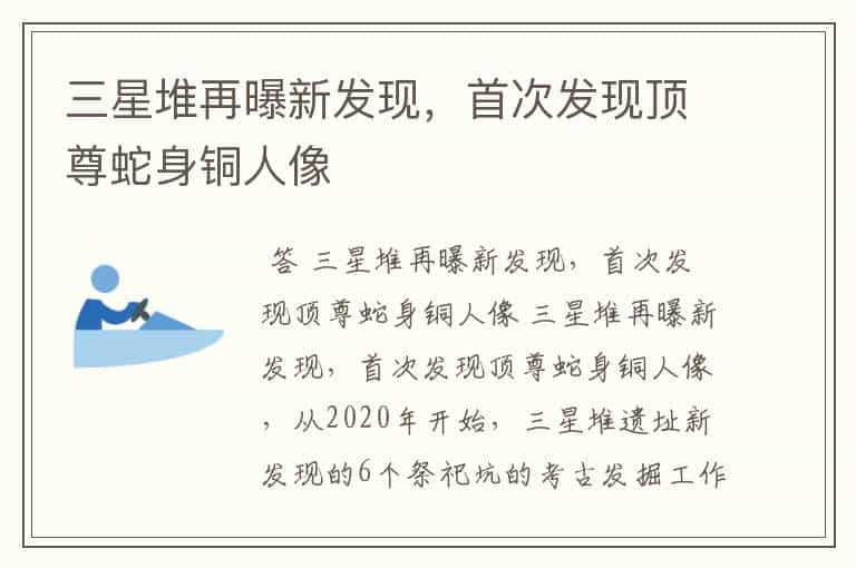 三星堆再曝新发现,首次发现顶尊蛇身铜人像