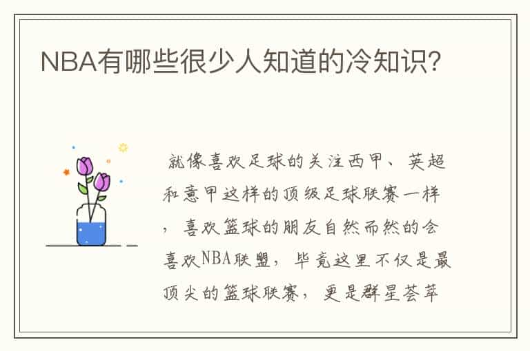 NBA有哪些很少人知道的冷知识?