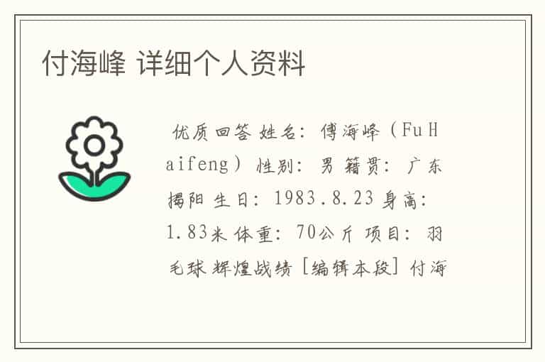 付海峰 详细个人资料