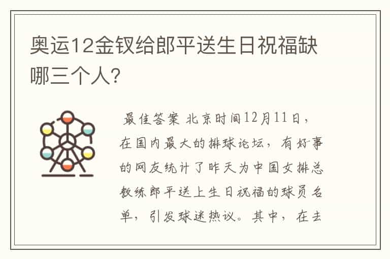 奥运12金钗给郎平送生日祝福缺哪三个人?