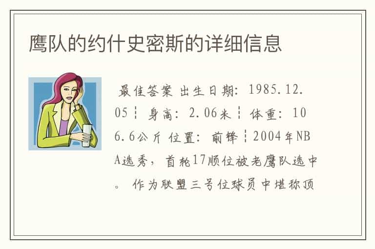 鹰队的约什史密斯的详细信息