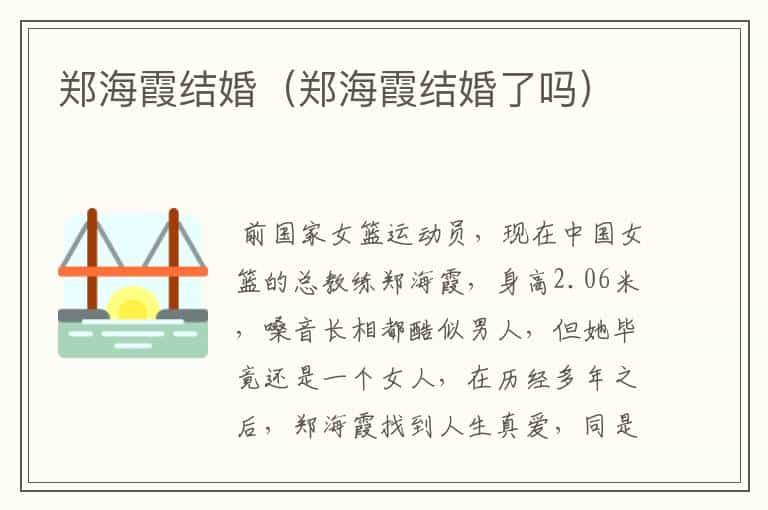 郑海霞结婚(郑海霞结婚了吗)