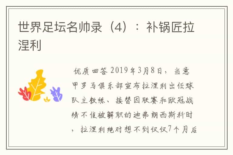 世界足坛名帅录(4):补锅匠拉涅利