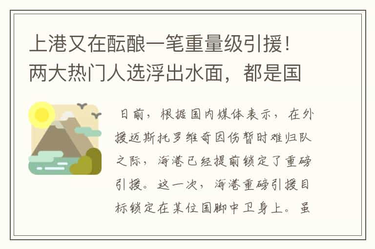 上港又在酝酿一笔重量级引援!两大热门人选浮出水面,都是国脚