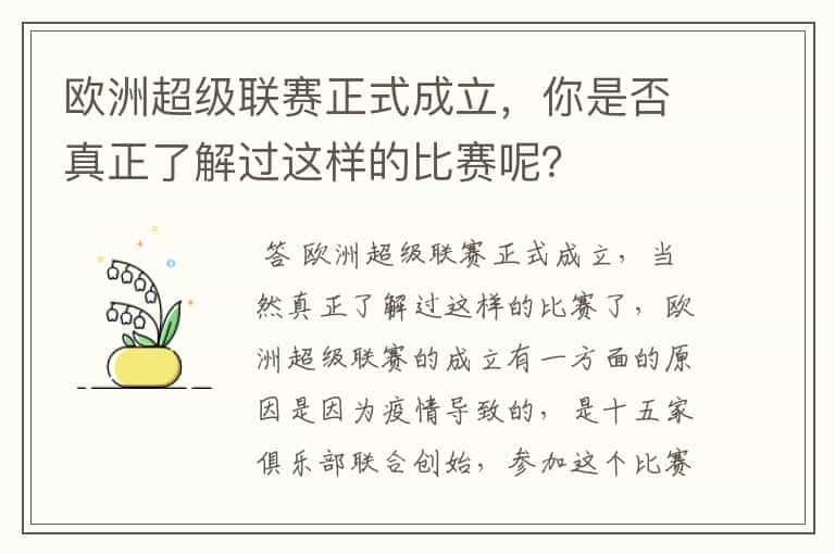 欧洲超级联赛正式成立,你是否真正了解过这样的比赛呢?
