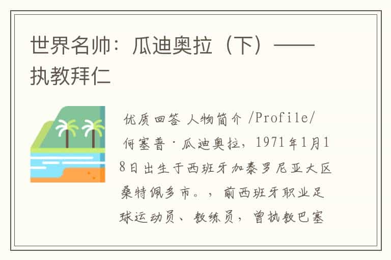 世界名帅:瓜迪奥拉(下)——执教拜仁