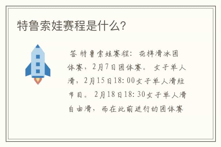 特鲁索娃赛程是什么？