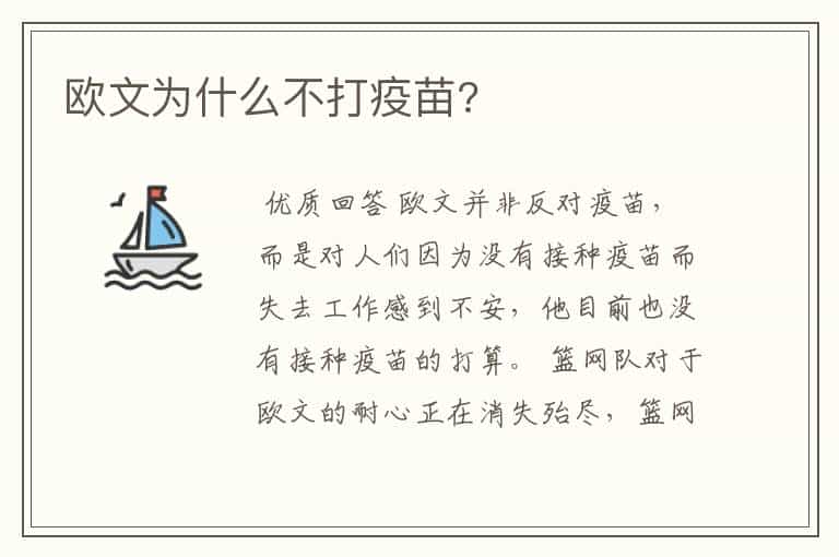欧文为什么不打疫苗?