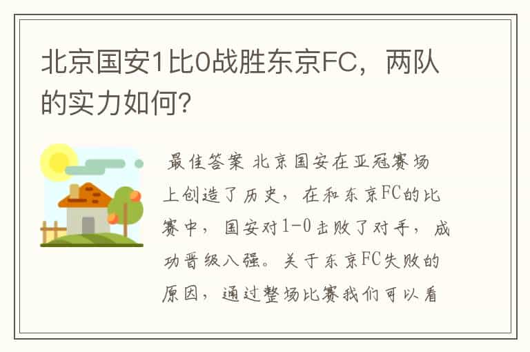 北京国安1比0战胜东京FC,两队的实力如何?
