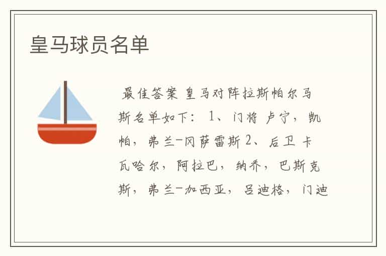 皇马球员名单
