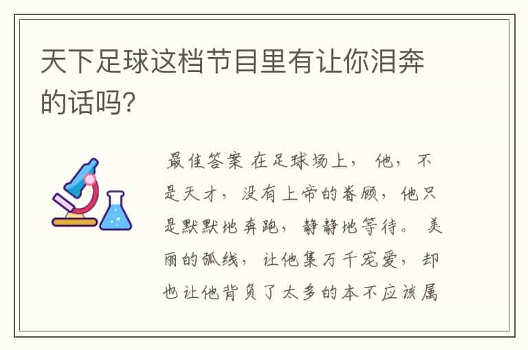 天下足球这档节目里有让你泪奔的话吗?