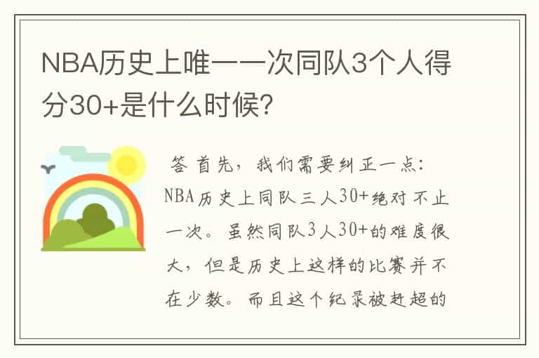 NBA历史上唯一一次同队3个人得分30+是什么时候?