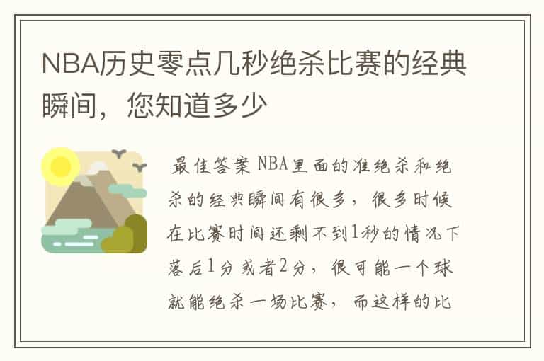 NBA历史零点几秒绝杀比赛的经典瞬间，您知道多少