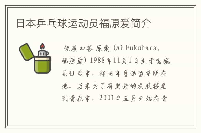 日本乒乓球运动员福原爱简介