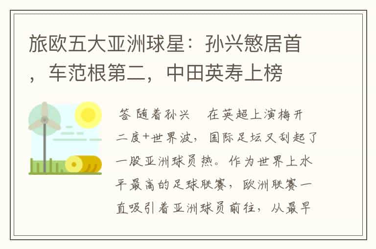 旅欧五大亚洲球星:孙兴慜居首,车范根第二,中田英寿上榜