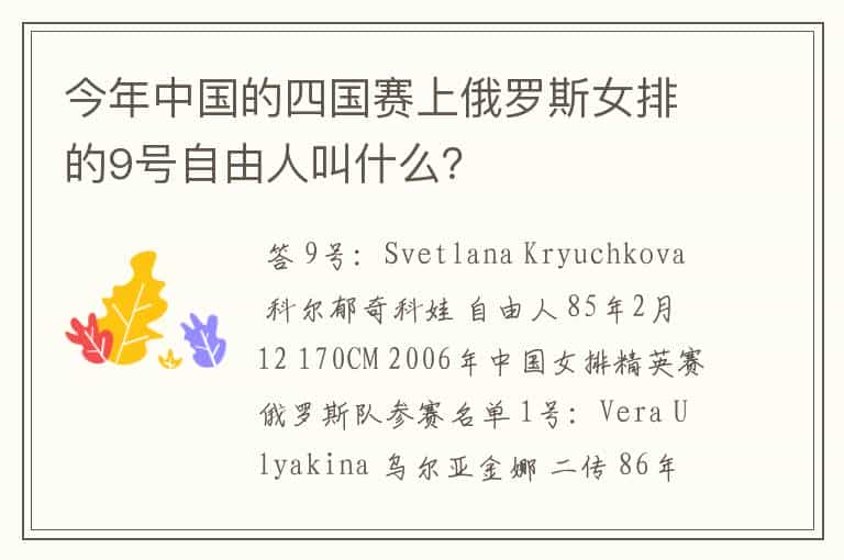 今年中国的四国赛上俄罗斯女排的9号自由人叫什么?