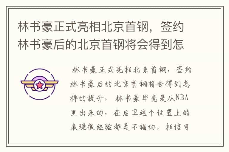 林书豪正式亮相北京首钢,签约林书豪后的北京首钢将会得到怎样的提升?