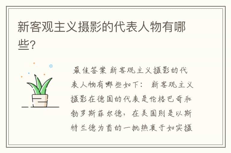 新客观主义摄影的代表人物有哪些?