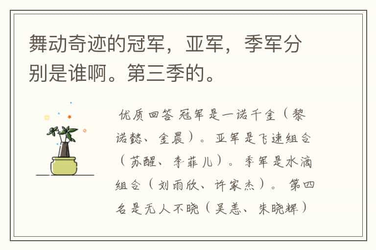 舞动奇迹的冠军，亚军，季军分别是谁啊。第三季的。