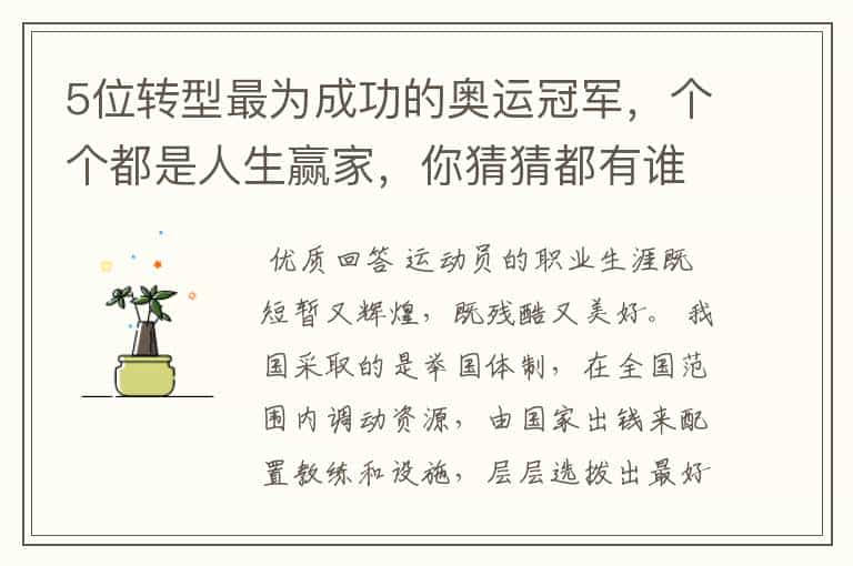 5位转型最为成功的奥运冠军,个个都是人生赢家,你猜猜都有谁?