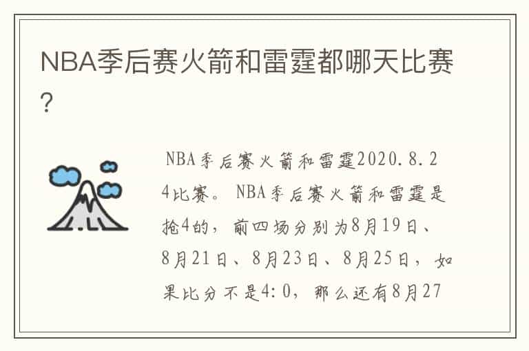 NBA季后赛火箭和雷霆都哪天比赛?