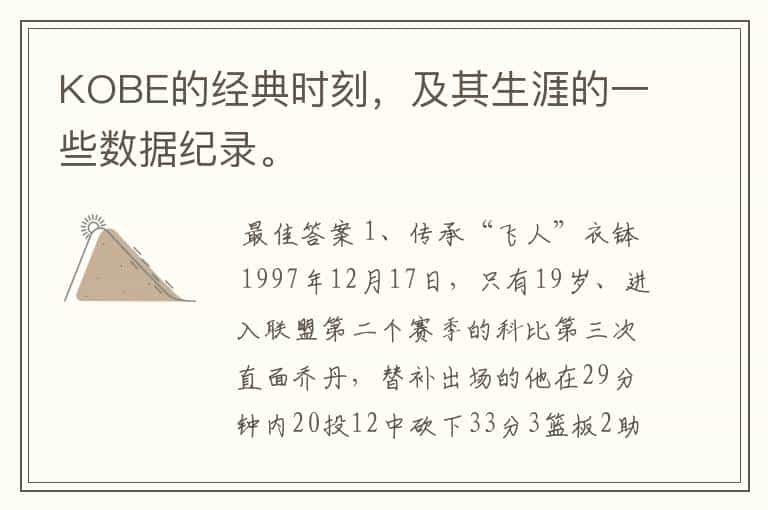 KOBE的经典时刻,及其生涯的一些数据纪录。