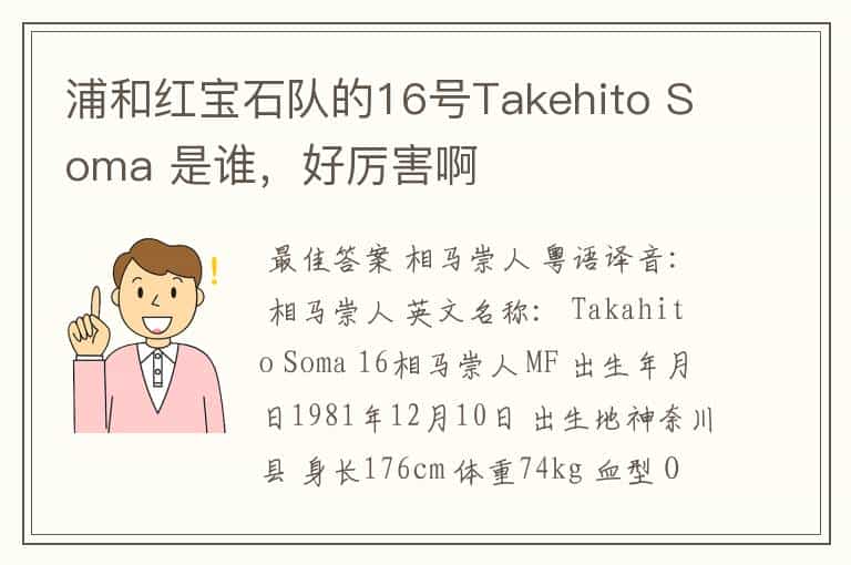 浦和红宝石队的16号Takehito Soma 是谁,好厉害啊