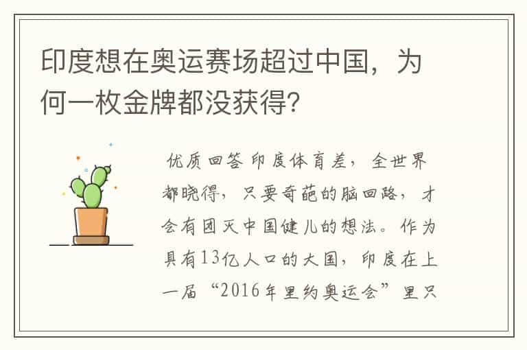 印度想在奥运赛场超过中国,为何一枚金牌都没获得?