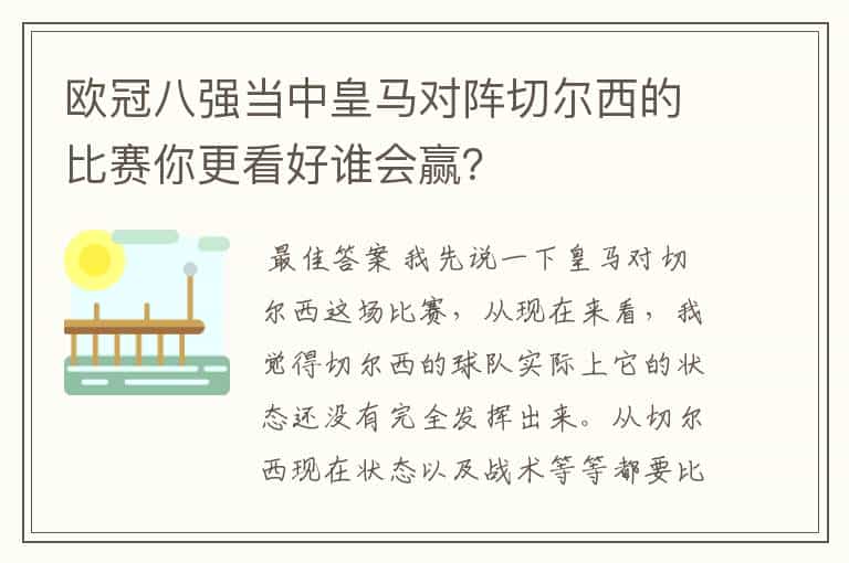 欧冠八强当中皇马对阵切尔西的比赛你更看好谁会赢?