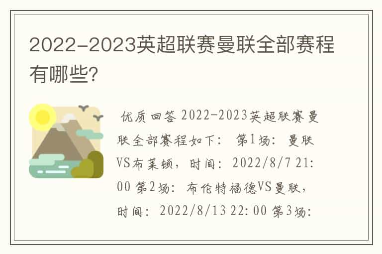 2022-2023英超联赛曼联全部赛程有哪些?