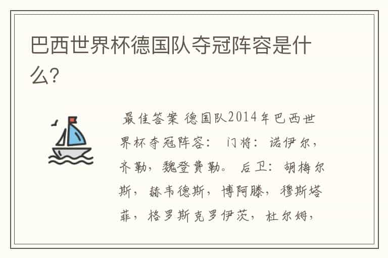 巴西世界杯德国队夺冠阵容是什么?