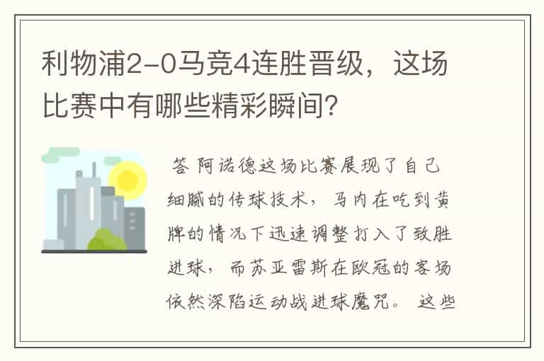 利物浦2-0马竞4连胜晋级,这场比赛中有哪些精彩瞬间?