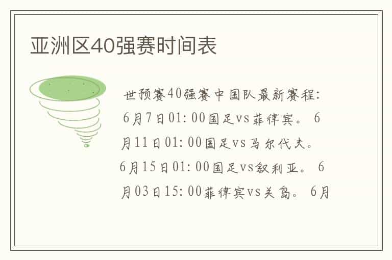 亚洲区40强赛时间表